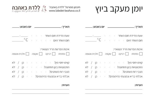 יומן מעקב ביוץ – הורידי גרסא להדפסה